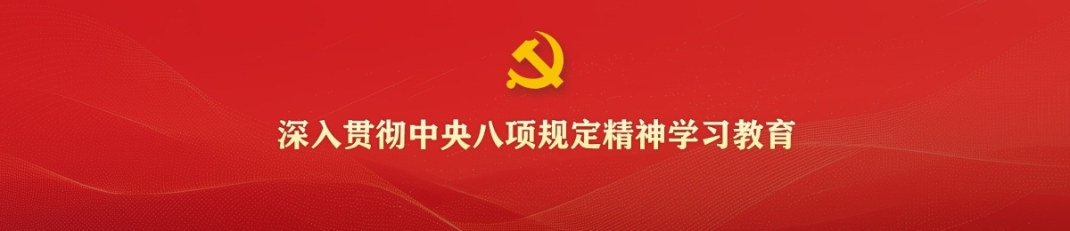 深入贯彻中央八项规定精神学习教育