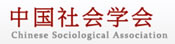 中国社会学会网