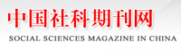 中国社会期刊网