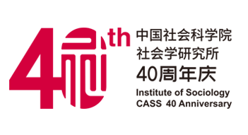中国社会科学院社会学研究所40周年所庆